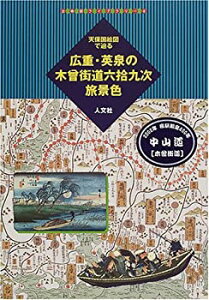 【中古】 天保国絵図で辿る広重・英泉の木曽街道六拾九次旅景色 (古地図ライブラリー)