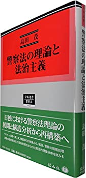 【中古】 警察法の理論と法治主義 (学術選書154)