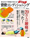 【中古】 寝るだけで腰痛が消える 仙骨枕つき背骨コンディショニング (TJMOOK)