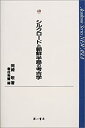 【中古】 シルクロードと朝鮮半島の考古学 (Academic Series NEW ASIA)