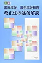 【中古】 国民年金 厚生年金保険 改正法の逐条解説