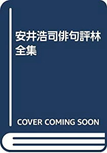 【中古】 安井浩司俳句評林全集