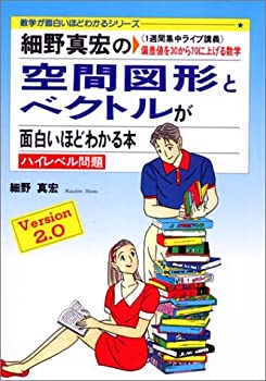 【中古】 細野真宏の空間図形とベクトルが面白いほどわかる本 1週間集中ライブ講義 偏差値を30から70に上げる数学