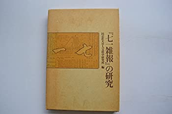 【中古】 「七一雑報」の研究 (同志社大学人文科学研究所研究叢書 19)