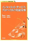 【中古】 インターネット・サービス・プロバイダの実証分析 (ソシオネットワーク戦略研究叢書)