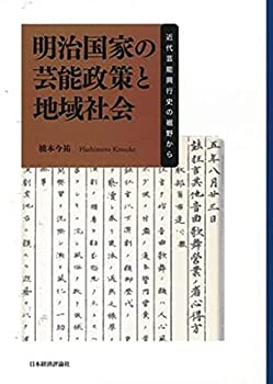 楽天AJIMURA-SHOP【中古】 明治国家の芸能政策と地域社会