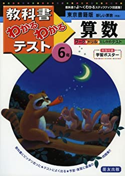 【中古】 東京書籍版 新しい算数 6年 (教科書わかるわかるテスト)