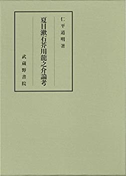 【中古】 夏目漱石芥川龍之介論考