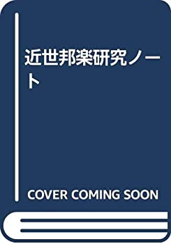 【中古】 近世邦楽研究ノート