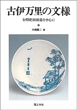 楽天AJIMURA-SHOP【中古】 古伊万里の文様 初期肥前磁器を中心に