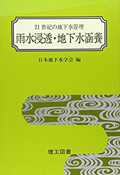 【中古】 雨水浸透・地下水涵養 (21世紀の地下水管理)