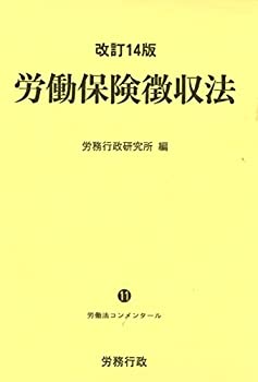 楽天AJIMURA-SHOP【中古】 改訂14版 労働保険徴収法 （労働法コンメンタール）