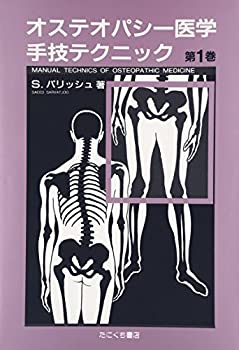 Rakuten - 【中古】 オステオパシー医学手技テクニック 第1巻