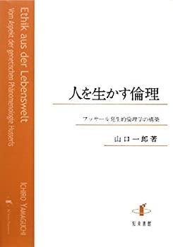 【中古】 人を生かす倫理