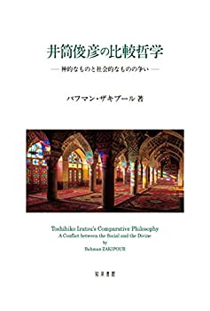 Rakuten - 【中古】 井筒俊彦の比較哲学 神的なものと社会的なものの争い