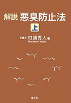 【中古】 解説 悪臭防止法 (上)