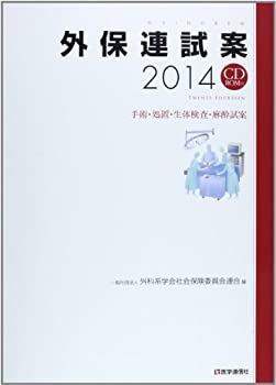 中古 外保連試案2014-手術・処置・生体検査・画像診断・麻酔試案