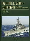 【中古】 海上阻止活動の法的諸相 公海上における特定物資輸送の国際法的規制