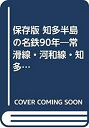 【中古】 保存版 知多半島の名鉄90年 常滑線・河和線