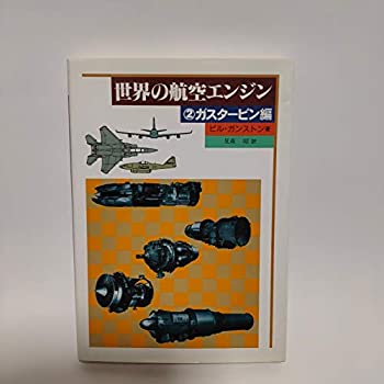 【中古】 世界の航空エンジン 2 ガスタービン編