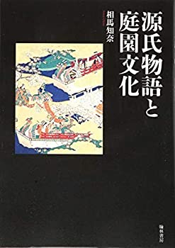 【中古】 源氏物語と庭園文化