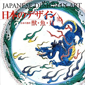 【中古】 日本のデザイン (10) 獣・魚・貝 Japanese Design in Art (10) (日本の意匠)