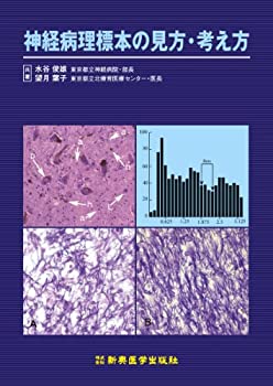 【中古】 神経病理標本の見方・考え方