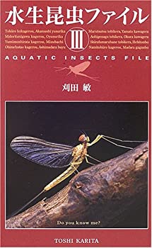 【中古】 水生昆虫ファイル 3