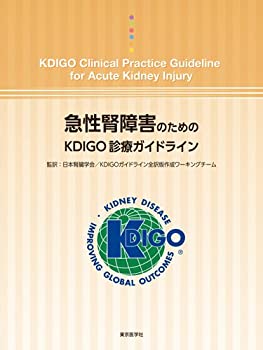  急性腎障害のためのKDIGO診療ガイドライン
