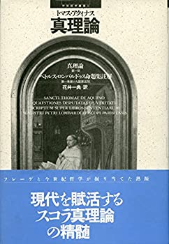 乐天商城 - 【中古】 真理論 (中世哲学叢書)