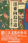 【中古】 ボク東向島の道