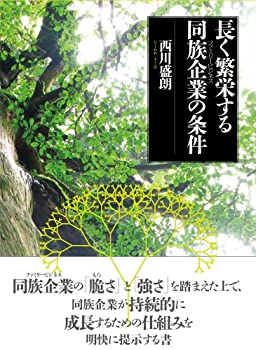 【中古】 長く繁栄する同族企業 (ファミリービジネス) の条件