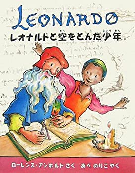 文庫, 新書 - 【中古】 レオナルドと空をとんだ少年 (アンホルトのアーティストシリーズ)