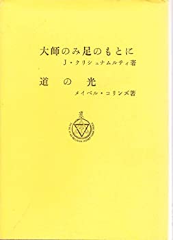 【中古】 大師のみ足のもとに・道の光 (神智学叢書)