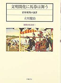 Rakuten - 【中古】 文明開化に馬券は舞う 日本競馬の誕生 (競馬の社会史)