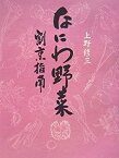 【中古】 なにわ野菜 割烹指南