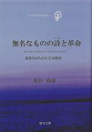 【中古】 無名なものの詩 (うた) と革命~孫世代からみた吉本隆明 (テツガクのなる木)