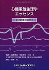 【中古】 心臓電気生理学エッセンス 自己評価問題付き