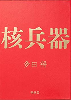 樂天商城 - 【中古】 核兵器