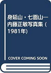 【中古】 身延山・七面山 内藤正敏写真集 (1981年)