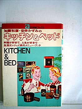 楽天AJIMURA-SHOP【中古】 加藤和彦、安井かずみのキッチン&ベッド 料理が好きで、人生が好きで...生活エンジョイ派のメ4 （1977年） （21世紀ブックス）