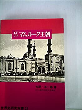 【中古】 エジプトマムルーク王朝 (1976年) (世界史研究双書 22 )