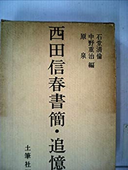 【中古】 西田信春書簡・追憶 (1970年)