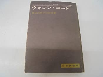 【中古】 ウォレン・コート 憲法裁判と社会改革 (1970年)