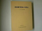 【中古】 航空機の整備と修理法 (1963年)