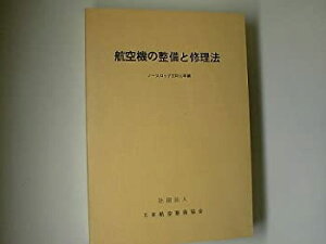 【中古】 航空機の整備と修理法 (1963年)