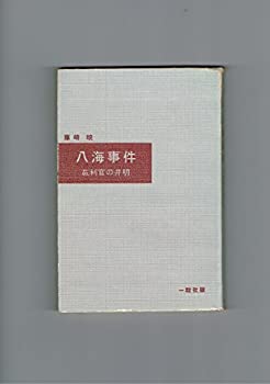 【中古】 八海事件 裁判官の弁明 (1956年)