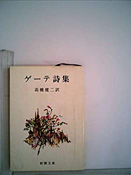 乐天商城 - 【中古】 ゲーテ詩集 (1951年) (新潮文庫 第180 )