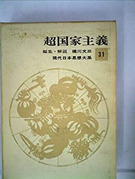 【中古】 現代日本思想大系 第31 超国家主義 (1964年)