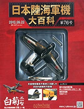 【中古】 日本陸海軍機大百科 2012年 8 22号 分冊百科